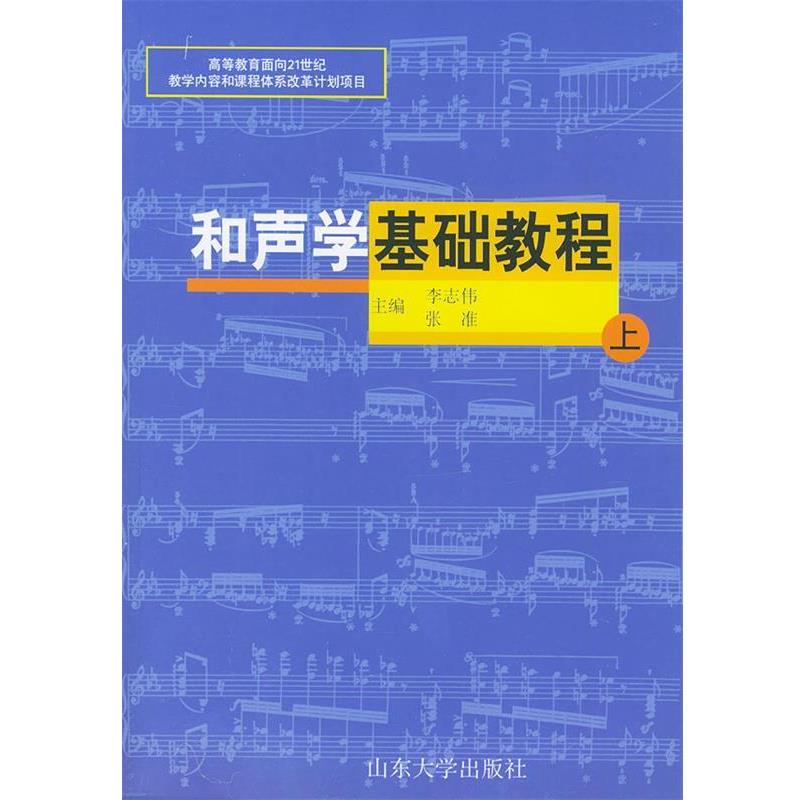 【正版书】 和声学基础教程 李志伟,张准 主编 山东大学出版社