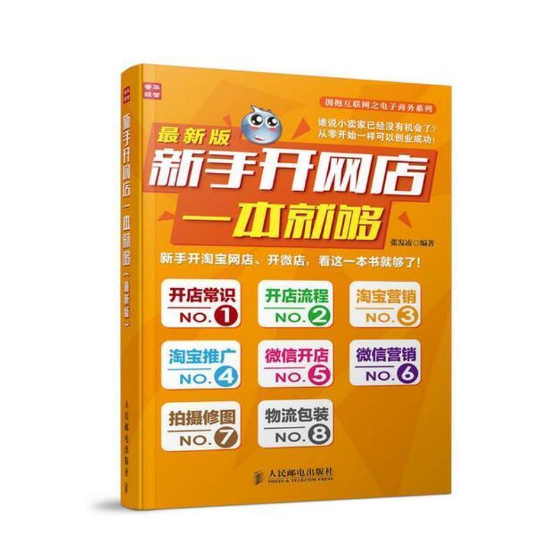 【正版书】 新手开网店一本就够 张发凌　编著 人民邮电出版社
