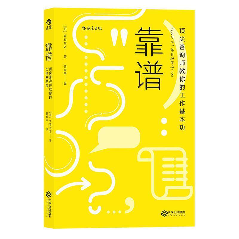 【正版书】 靠谱:咨询师教你的工作基本功 [日]大石哲之 译 者 贾耀平 江西人民出版社