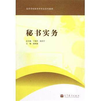 【正版书】 高等学校秘书学专业系列教材:秘书实务 杨树森 编 高等教育出版社