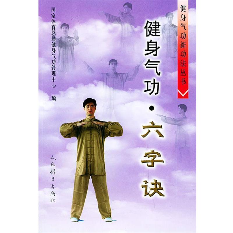 【正版书】 健身气功•六字诀 国家体育总局 人民体育出版社