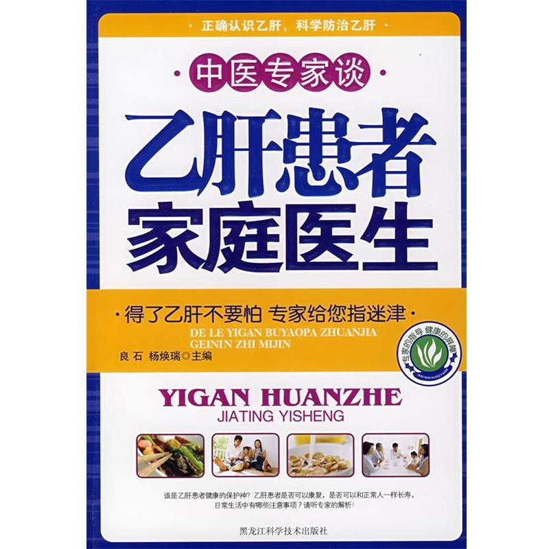 【正版书】 中医专家谈:患者家庭医生 良石,杨焕瑞　主编 黑龙江科学技术出版社