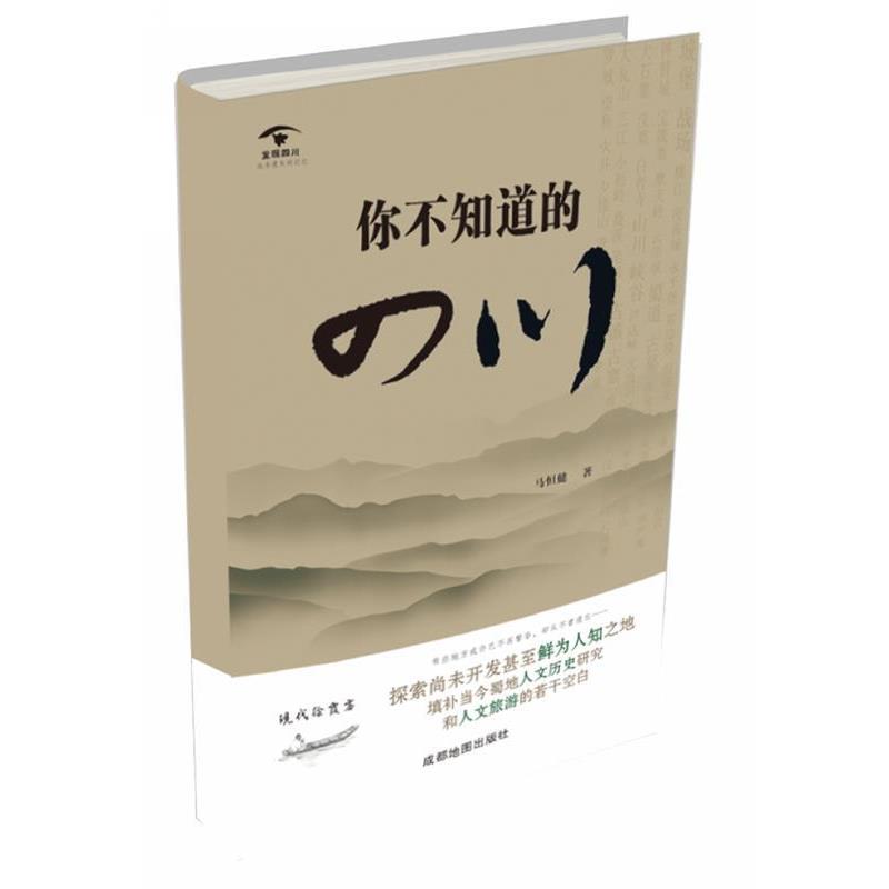 【正版书】 你不知道的四川 马恒健 成都地图出版社
