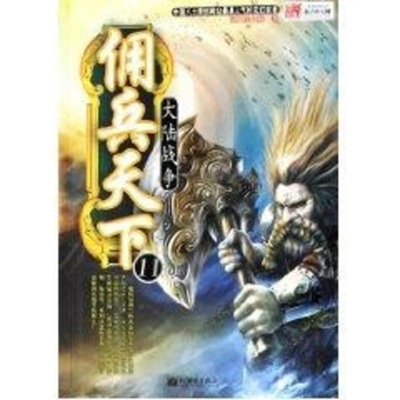 【正版书】 佣兵天下11大陆战争 说不得大师　著 新世界出版社