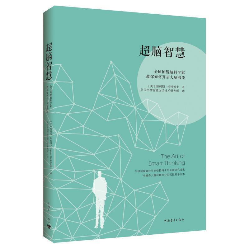 【正版书】 超脑智慧：脑科学家教你如何开启大脑潜能 [美]詹姆斯·哈特博士,美国生物质能反馈技术研究所 中国青年出版社
