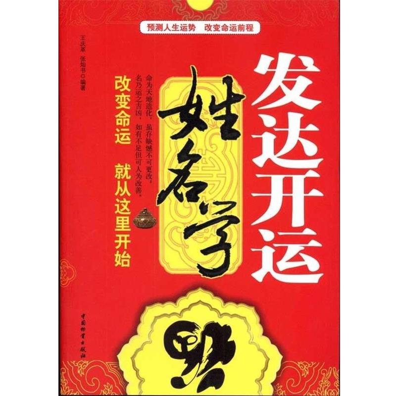 【正版书】 发达开运姓名学 王庆革,张灿书 著 中国物资出版社