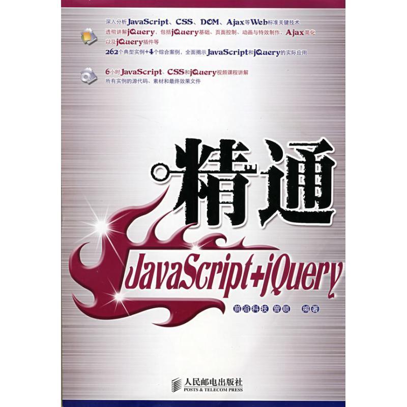 【正版书】 精通JavaScript+jQuery 曾顺 编著 人民邮电