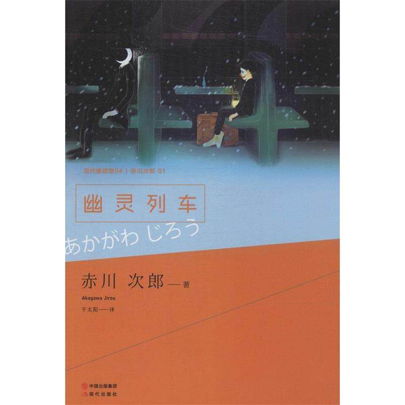 【正版书】 ss幽灵列车 (日)赤川次郎　著,千太阳　译 现代出版社