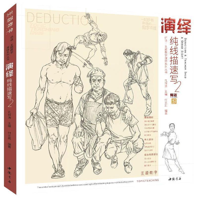 【正版书】 演绎纯线描速写 付炎凯著,孔祥涛 编 中国书店