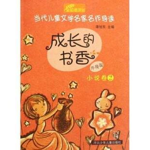 当代儿童文学名家名作导读：成长 书 正版 社 谭旭东 河北少年儿童出版 书香