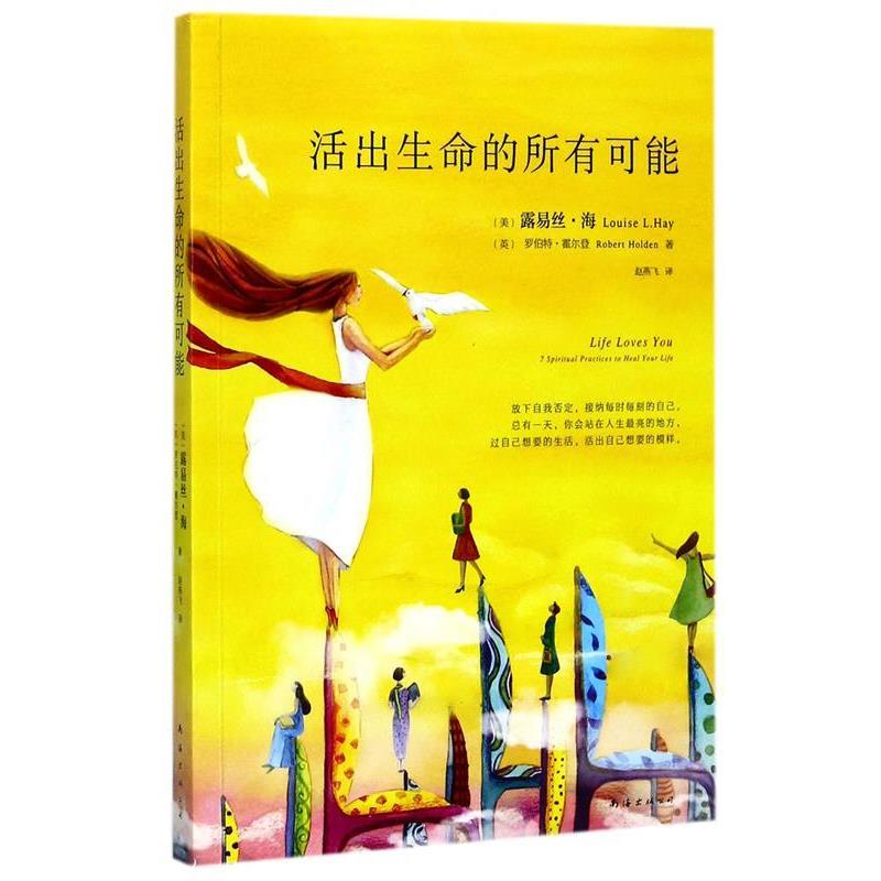 【正版书】 活出生命的所有可能 露易丝·海 ,罗伯特·霍尔登 南海出版公司