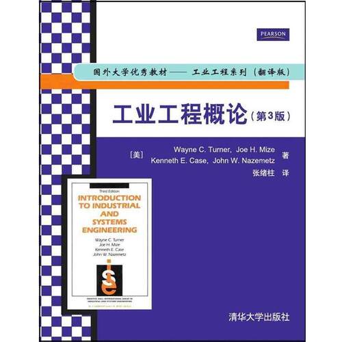 【正版书】 工业工程概论 张绪柱译 清华大学出版社