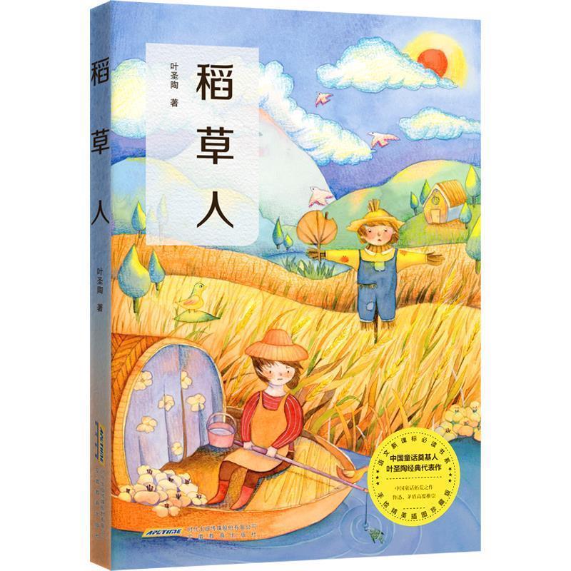 【正版书】 稻草人 叶圣陶,张荣 策划 安徽教育出版社
