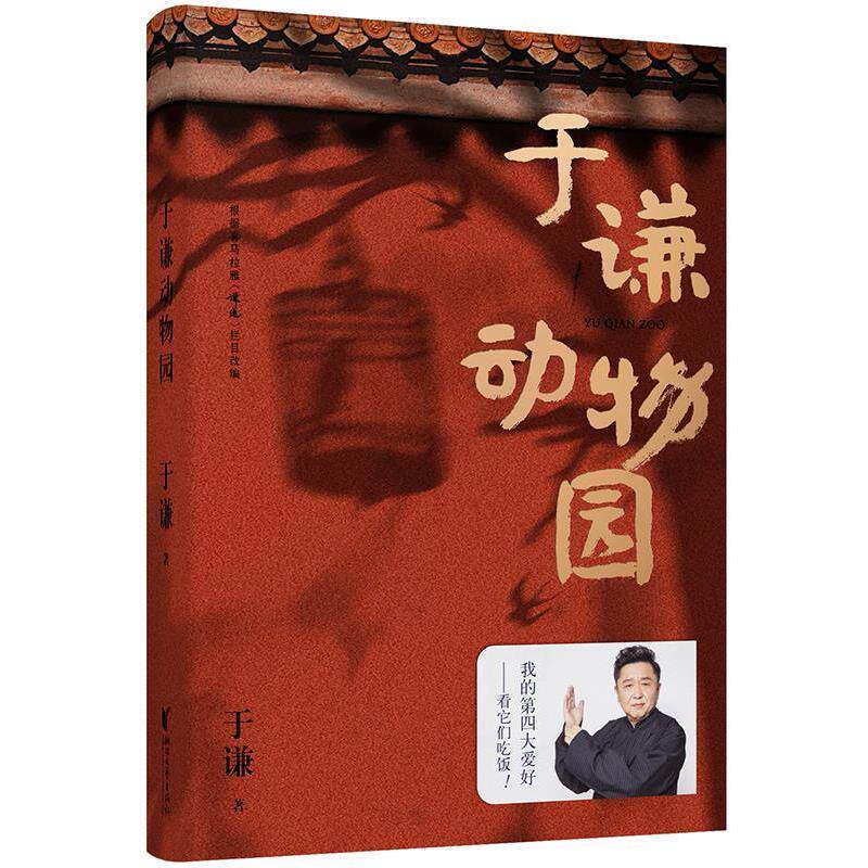 【正版书】 于谦动物园 于谦,果麦文化出品 浙江文艺出版社