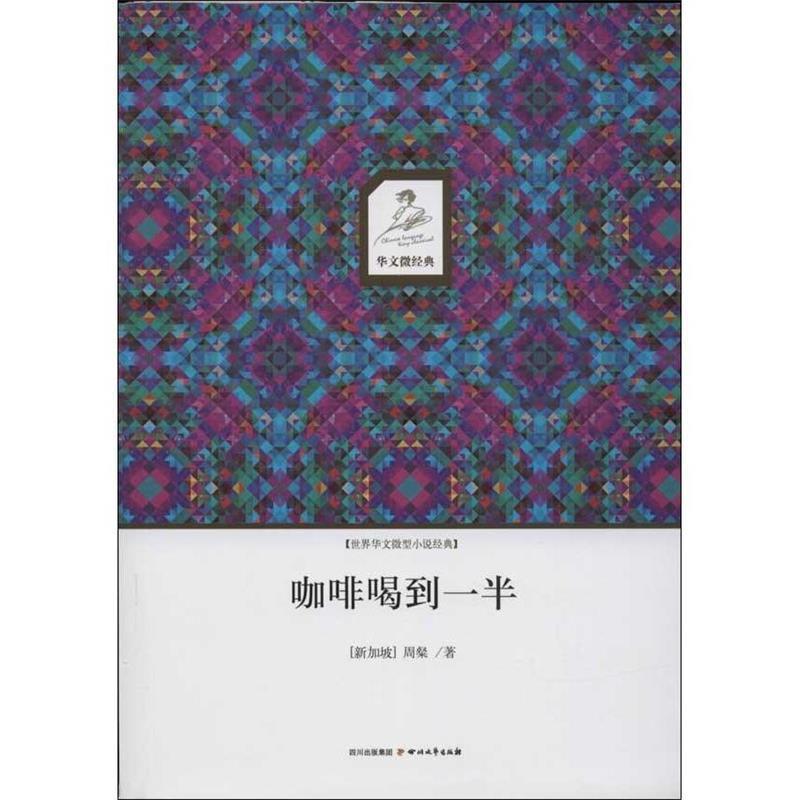 【正版书】 咖啡喝到一半 周粲(新加坡) 四川文艺出版社