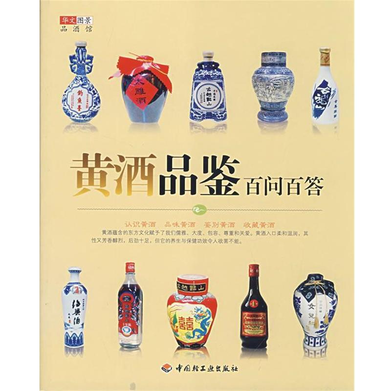 【正版书】 黄酒品鉴百问百答－华文图景品酒馆 华文图景　编 中国轻工业出版社