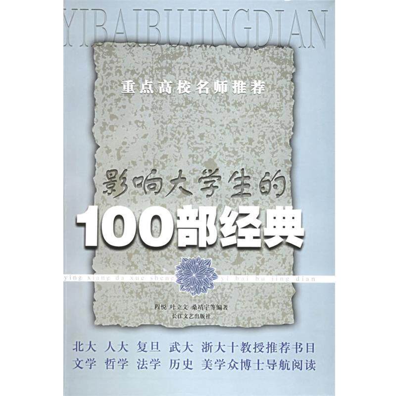 【正版书】 影响大学生的100部经典 程悦,叶立文,桑靖宇 长江文艺出版社