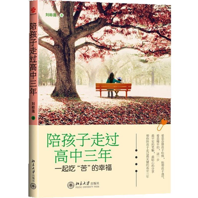 【正版书】 陪孩子走过高中三年 一起吃“苦”的幸福 刘称莲　著 北京大学出版社