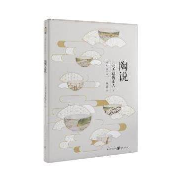 【正版书】 陶说 [日]北大路鲁山人 重庆出版社
