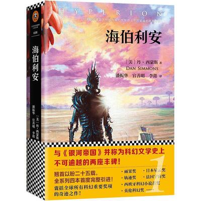 【正版书】 海伯利安 [美] 丹·西蒙斯 著,译：潘振华,官善明 文汇出版社