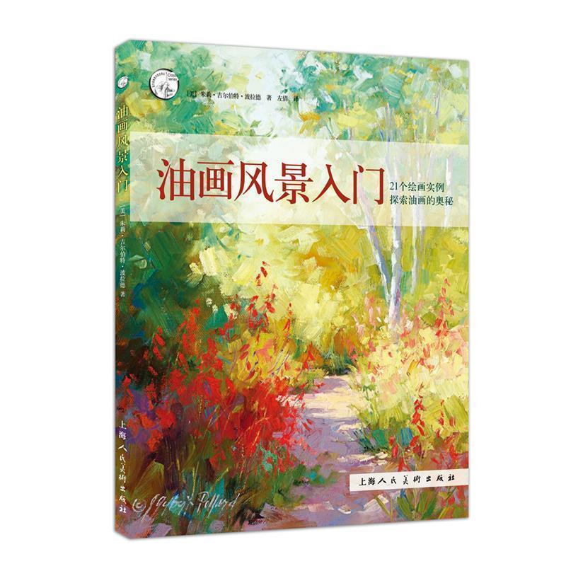 【正版书】 油画风景入门---西方经典美术技法译丛-W [美] 朱莉·吉尔伯特·波拉德 著,左倩 译 上海人民美术出版社