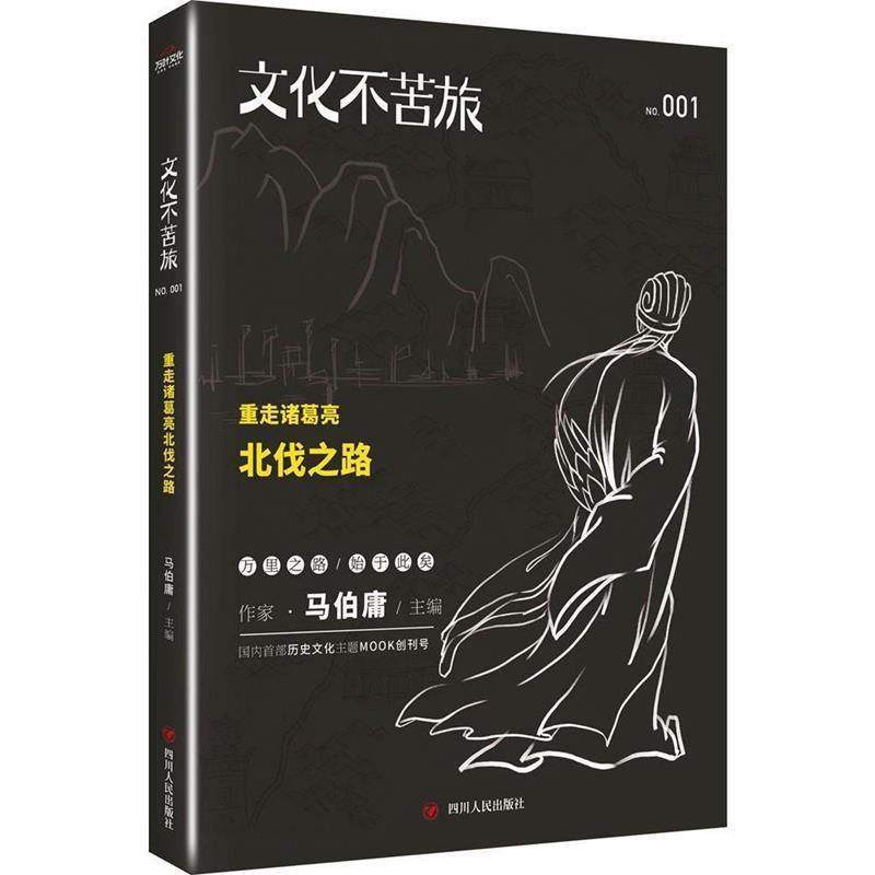 【正版书】 文化不苦旅:重走诸葛亮北伐之路 马伯庸 主编 四川人民出版社