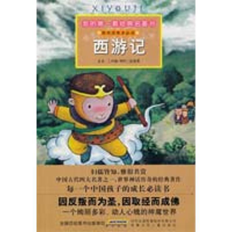 【正版书】 我的套经典名著书·西游记 吴承恩 原著,彭凡,彭桂兰 改写,李金烽 绘画 安徽少年儿童出版社