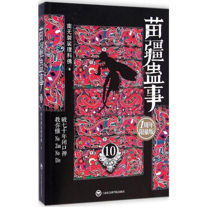 【正版书】 苗疆蛊事10 南无袈裟理科佛 著 上海社会科学院出版社