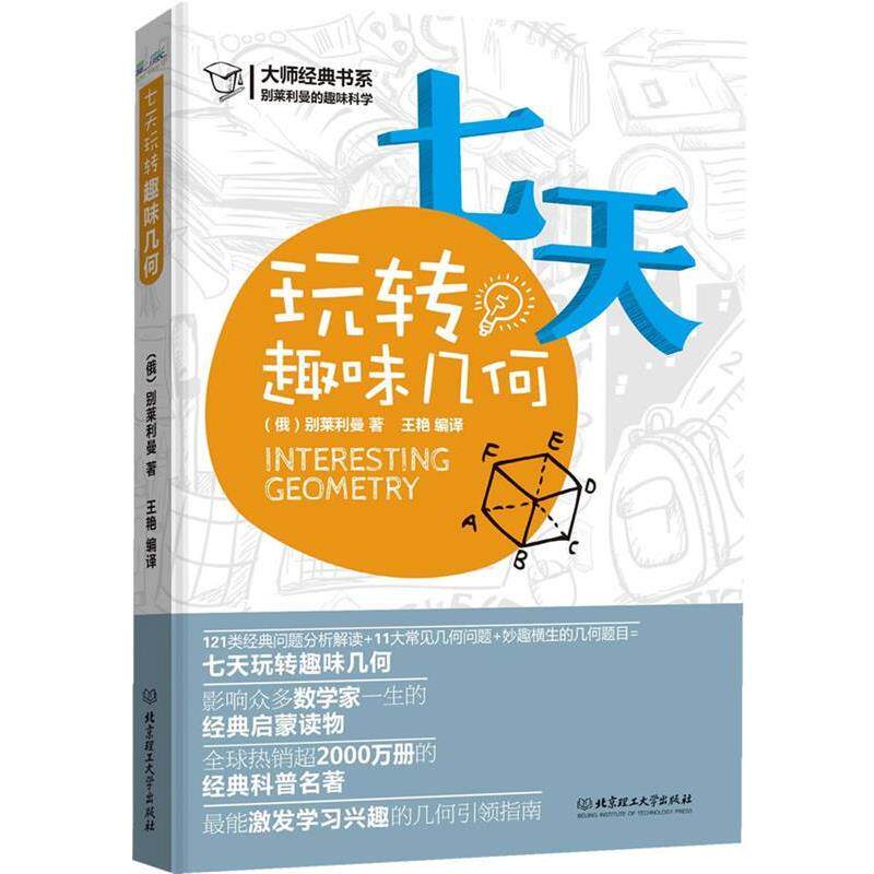 【正版书】 别莱利曼的趣味科学:七天玩转趣味几何 (俄罗斯)别莱利曼 著,王艳 编译 北京理工大学出版社