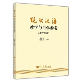 【正版书】 现代汉语教学与自学参考 黄伯荣,廖序东 编 高等教育出版社