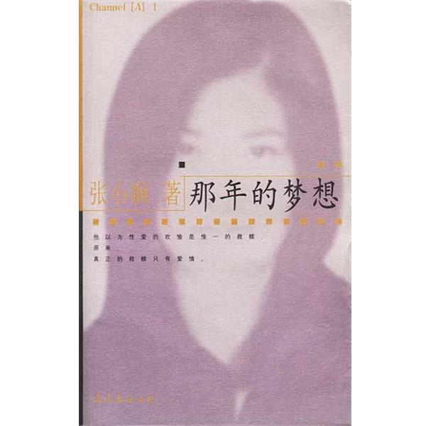 【正版书】 那年的梦想 张小娴 南海出版公司