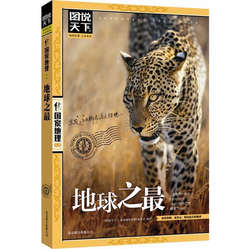 【正版书】 图说天下 国家地理 地球之 图说天下.国家地理系列编委会 北京联合出版公司