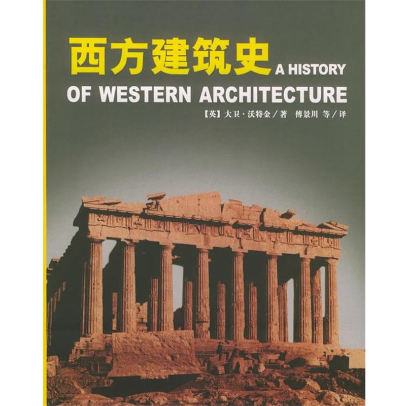 【正版书】 西方建筑史 (英)沃特金 著,傅景川 等译 吉林人民出版社