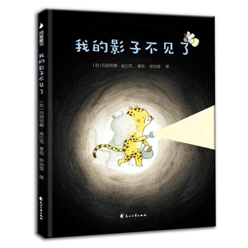 【正版书】 我的影子不见了 [加]玛丽安娜 迪比克著绘,余治莹译,尚童童书出品 花山文艺出版社