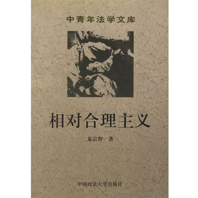 【正版书】 相对合理主义 龙宗智 编 中国政法大学出版社