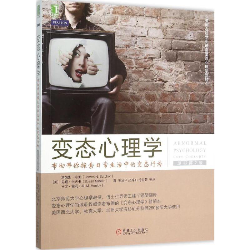 【正版书】 变态心理学:布彻带你探索日常生活中的变态行为 [美] 詹姆斯·布彻（JamesN.Butcher） 等 著,王建平,吕殊阳,符仲芳 等