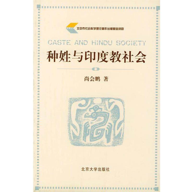 【正版书】 种姓与印度教社会 尚会鹏 著 北京大学出版社