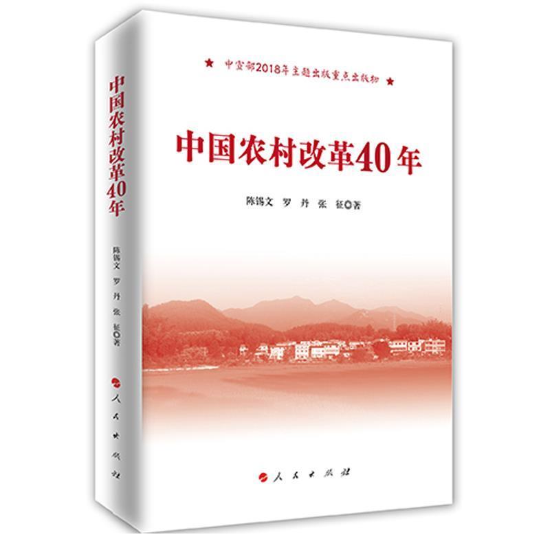 【正版书】 中国农村改革40年 陈锡文罗丹张征 著 人民出版社