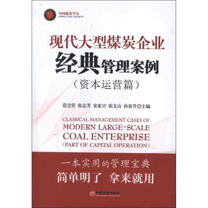 【正版书】 现代煤炭企业经典管理案例:资本运营篇 范宝营, 张志芳, 宋家兴, 张文山, 等 中国经济出版社