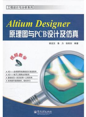 【正版书】 Altium Designer原理图与PCB设计及仿真 谢龙汉,鲁力,张桂东　编著 电子工业出版社