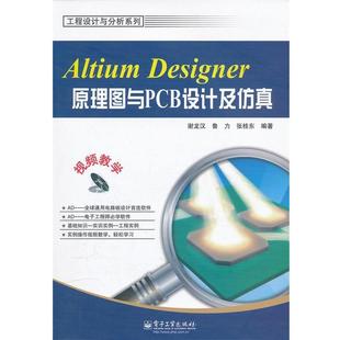 【正版书】 Altium Designer原理图与PCB设计及仿真 谢龙汉,鲁力,张桂东 编著 电子工业出版社