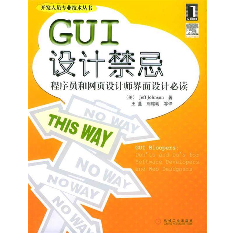 【正版书】 GUI设计禁忌 (美)约翰逊(Johnson,J.) 著,王蔓 等译 机械工业出版社