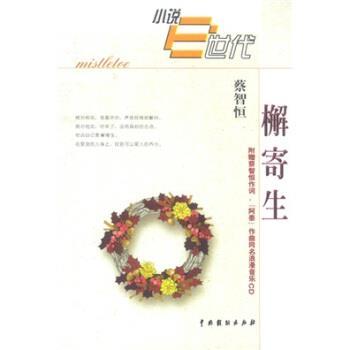 【正版书】 檞寄生 蔡智恒 中国戏剧出版社