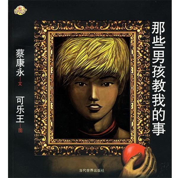 【正版书】 蔡康永:那些男孩教我的事 蔡康永 著 当代世界出版社
