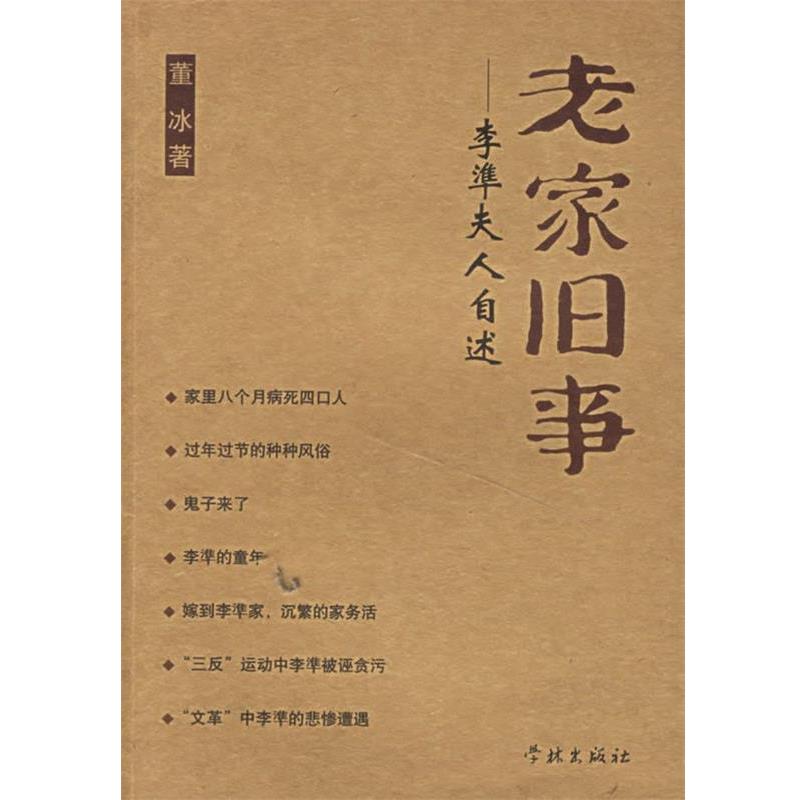 【正版书】 老家旧事--李凖夫人自述 董冰 著 学林出版社