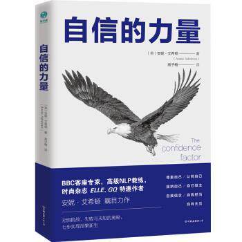 【正版书】 自信的力量 [英]安妮·艾希顿,高子梅 中国友谊出版公司