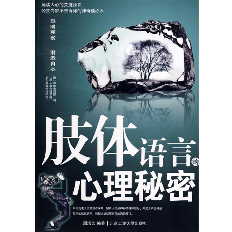 【正版书】 肢体语言的心理秘密 周增文 编著 北京工业大学出版社