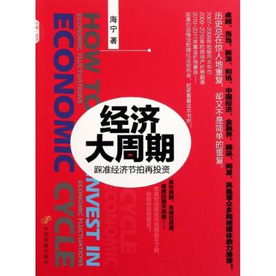 【正版书】 经济大周期：踩准节拍再投资 海宁　著 中国发展出版社