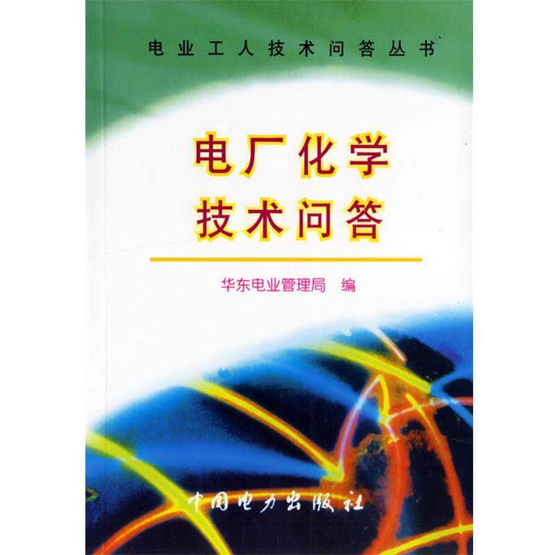 【正版书】 电厂化学技术问答 电业工人技术问答丛书 华东电业管理局 编 中国电力出版社