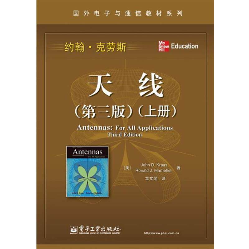 【正版书】 天线 上册 (美)克劳斯,(美)马赫夫克 著,章文勋 译 电子工业出版社